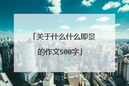 关于什么什么即景的作文500字