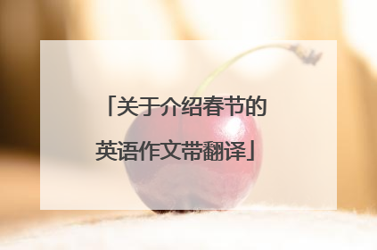 关于介绍春节的英语作文带翻译
