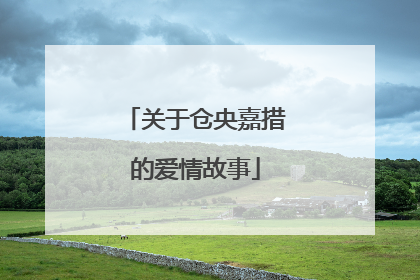 关于仓央嘉措的爱情故事