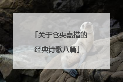 关于仓央嘉措的经典诗歌八篇