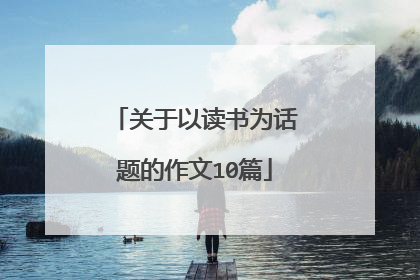关于以读书为话题的作文10篇