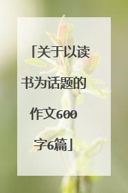关于以读书为话题的作文600字6篇