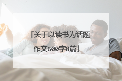 关于以读书为话题作文600字8篇