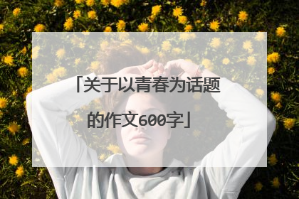 关于以青春为话题的作文600字