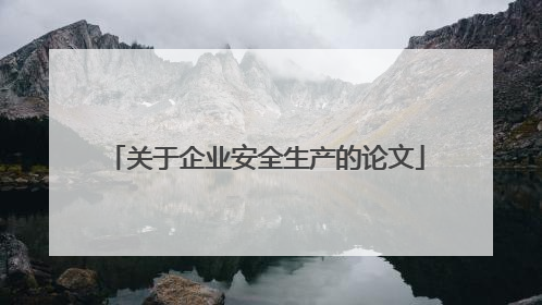 关于企业安全生产的论文