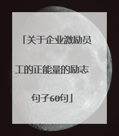 关于企业激励员工的正能量的励志句子60句