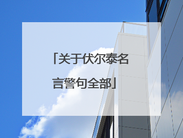 关于伏尔泰名言警句全部