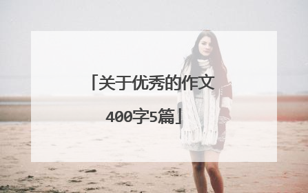 关于优秀的作文400字5篇
