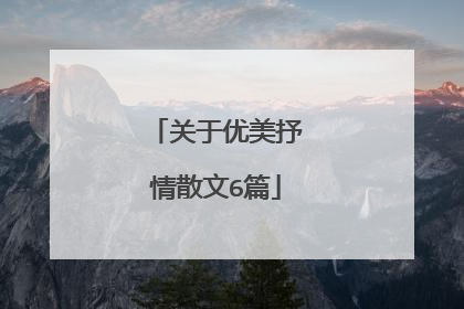 关于优美抒情散文6篇