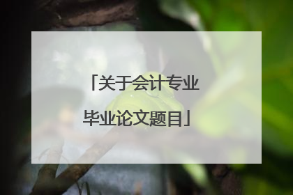 关于会计专业毕业论文题目