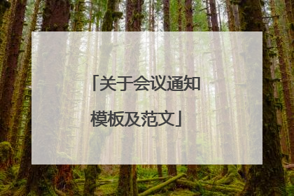 关于会议通知模板及范文