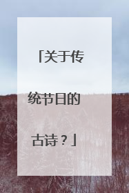 关于传统节日的古诗?
