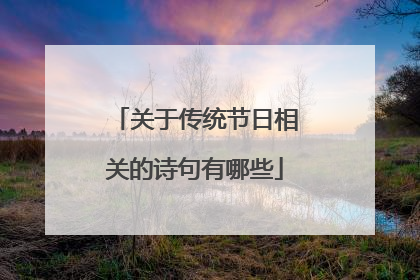 关于传统节日相关的诗句有哪些
