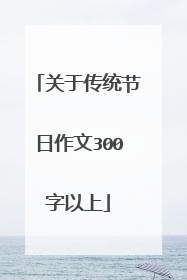 关于传统节日作文300字以上