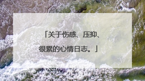 关于伤感、压抑、很累的心情日志。