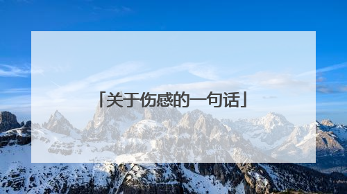 关于伤感的一句话