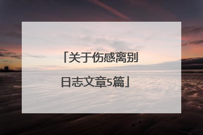 关于伤感离别日志文章5篇