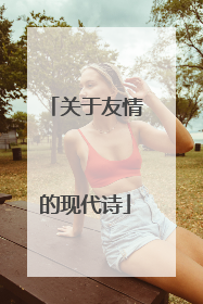 关于友情的现代诗
