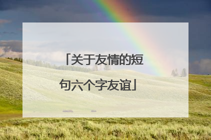 关于友情的短句六个字友谊