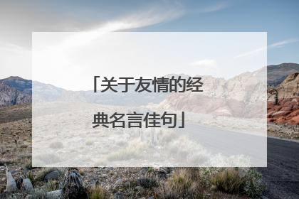 关于友情的经典名言佳句