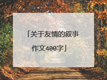 关于友情的叙事作文400字