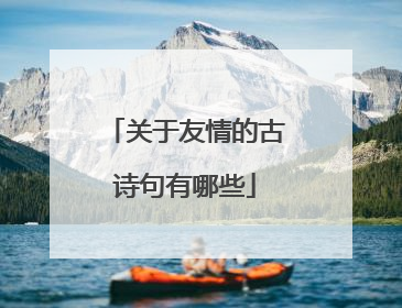 关于友情的古诗句有哪些