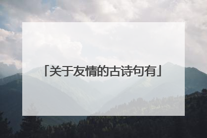 关于友情的古诗句有