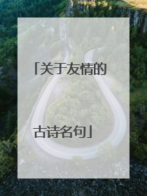 关于友情的古诗名句