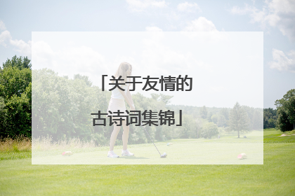 关于友情的古诗词集锦