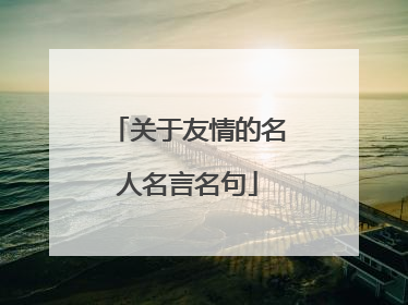 关于友情的名人名言名句