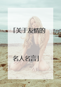 关于友情的名人名言