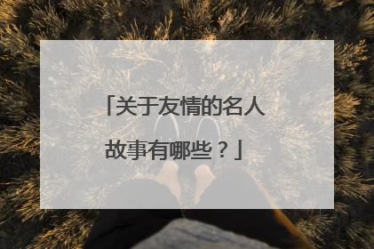 关于友情的名人故事有哪些？