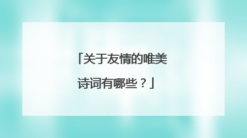 关于友情的唯美诗词有哪些?
