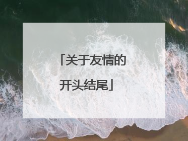 关于友情的开头结尾