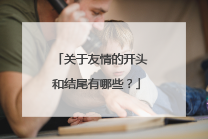 关于友情的开头和结尾有哪些？