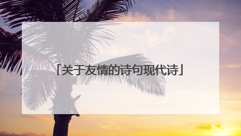 关于友情的诗句现代诗