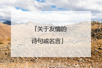 关于友情的诗句或名言
