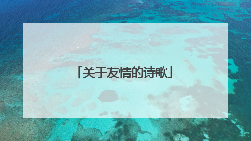 关于友情的诗歌