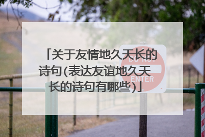关于友情地久天长的诗句(表达友谊地久天长的诗句有哪些)