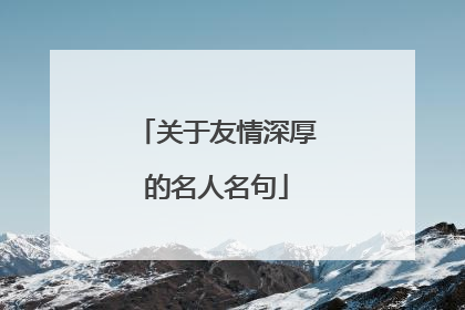 关于友情深厚的名人名句