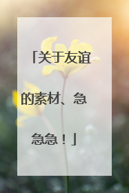 关于友谊的素材、急急急！