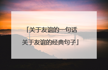 关于友谊的一句话 关于友谊的经典句子