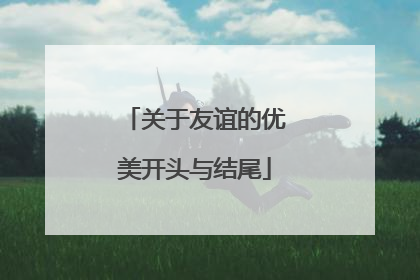 关于友谊的优美开头与结尾