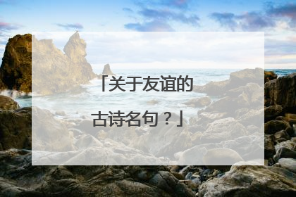 关于友谊的古诗名句?