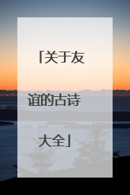 关于友谊的古诗大全