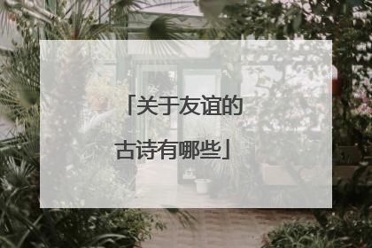 关于友谊的古诗有哪些