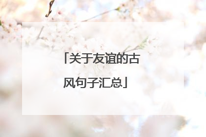 关于友谊的古风句子汇总