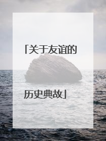 关于友谊的历史典故