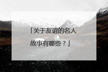 关于友谊的名人故事有哪些？