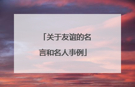 关于友谊的名言和名人事例